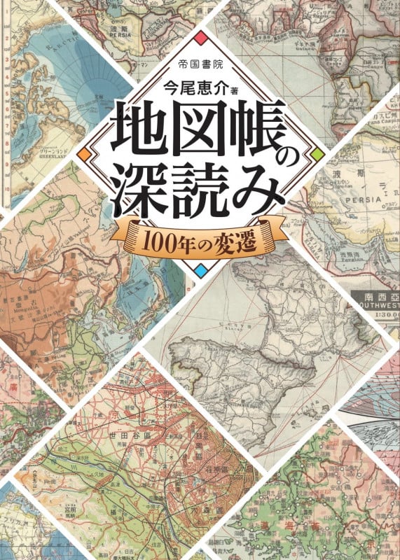 地図帳の深読み 100年の変遷
