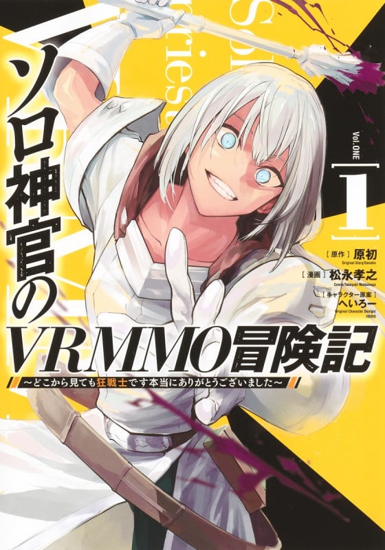 ソロ神官のVRMMO冒険記 1 〜どこから見ても狂戦士です本当にありがとうございました〜 (ヤングジャンプコミックス)