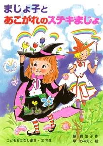 まじょ子とあこがれのステキまじょ (学年別こどもおはなし劇場)