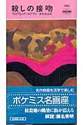 殺しの接吻 (ハヤカワ・ミステリ 1753)
