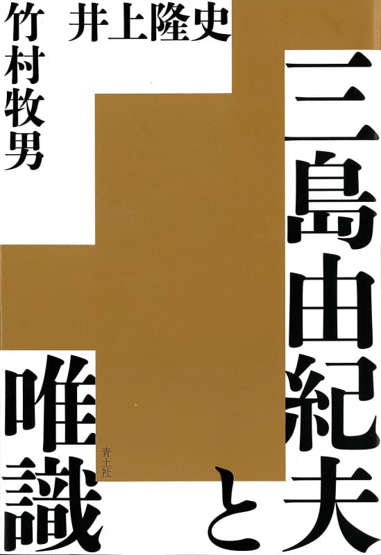 三島由紀夫と唯識
