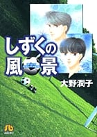 しずくの風景 (コミック文庫(女性))