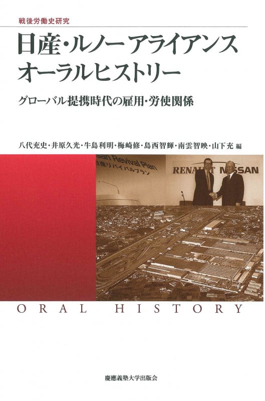 日産・ルノーアライアンスオーラルヒストリー グローバル提携時代の雇用・労使関係 (慶應義塾大学産業研究所選書 戦後労働史研究)