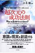 超次元の成功法則 宇宙の叡智と意識エネルギーを手に入れる 私たちは一体全体何を知っているというの!?