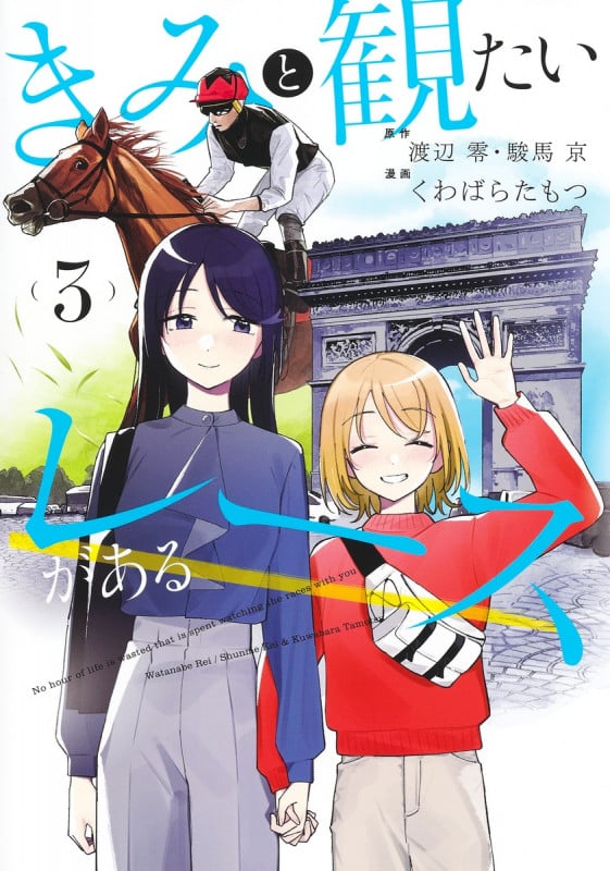 きみと観たいレースがある 3 (集英社ホームコミックス)