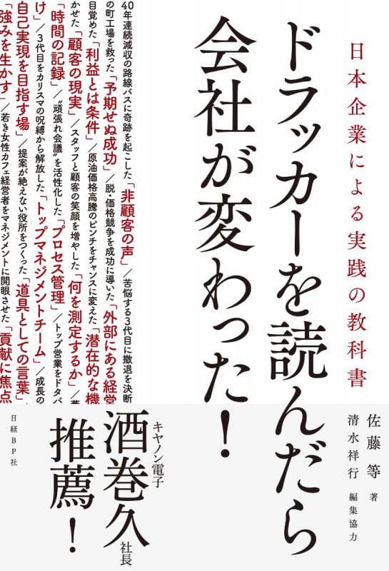 ドラッカーを読んだら会社が変わった! 日本企業による実践の教科書