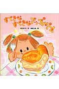 すてきなすてきなアップルパイ (たんぽぽえほんシリーズ)