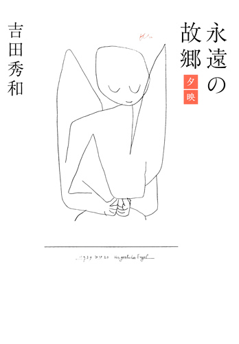 永遠の故郷――夕映 (永遠の故郷)の詳細を見る