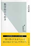 数学的ひらめき (光文社新書)