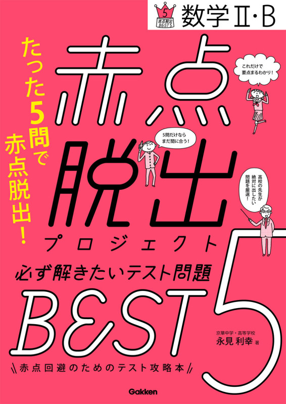 赤点脱出プロジェクト 必ず解きたいテスト問題BEST5 数学II・B