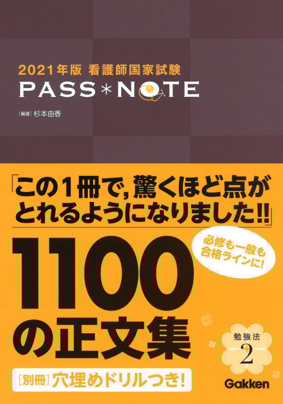 看護師国家試験 PASS NOTE (2021年版)
