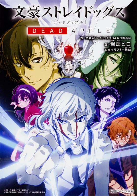 文豪ストレイドッグス DEAD APPLE(デッドアップル) (5) (角川ビーンズ文庫)