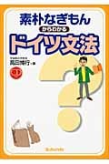 素朴なぎもんからわかるドイツ文法
