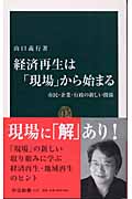 経済再生は「現場」から始まる 市民・企業・行政の新しい関係 (中公新書)