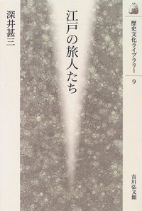 江戸の旅人たち (歴史文化ライブラリー 9)