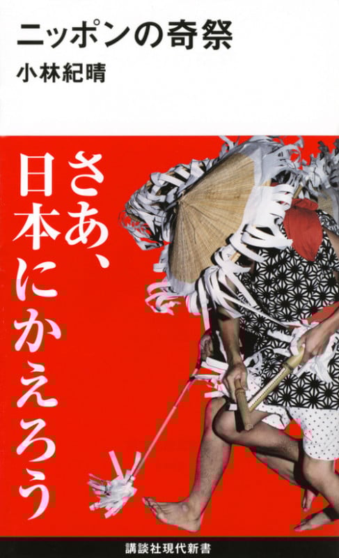 ニッポンの奇祭 (講談社現代新書)