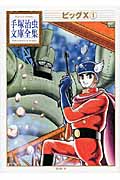 ビッグX(1) (手塚治虫文庫全集)の詳細を見る