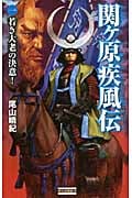 関ヶ原疾風伝 (1) (歴史群像新書)