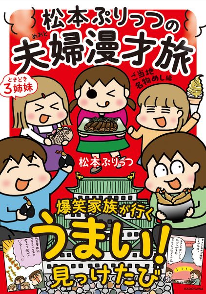 松本ぷりっつの夫婦漫才旅 ときどき3姉妹 ご当地名物めし編 (6)の詳細を見る