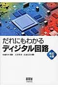 だれにもわかる ディジタル回路 改訂4版