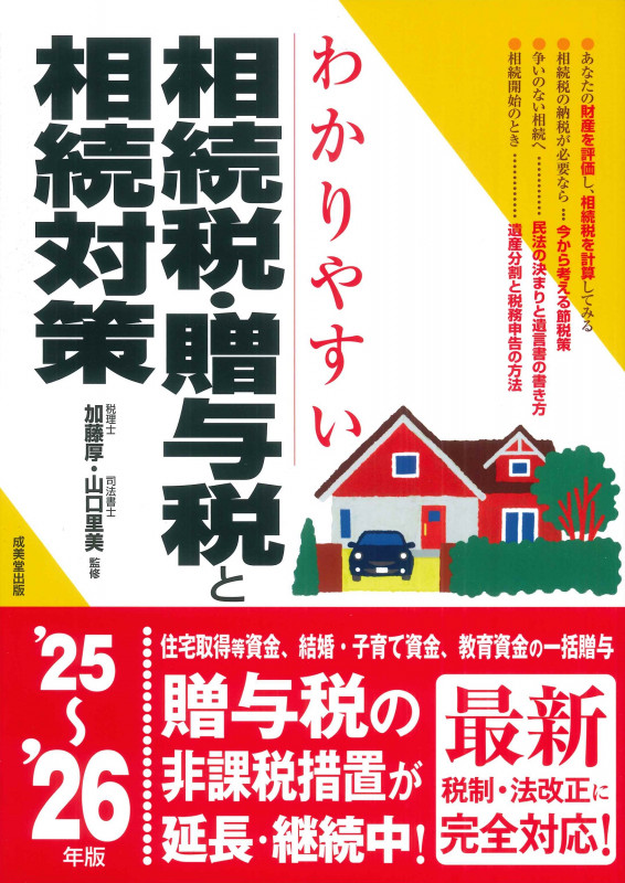 わかりやすい相続税・贈与税と相続対策 '25~'26年版 (2025~2026年版)