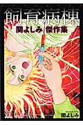 関よしみ傑作集 飼育病棟(文庫版) (3) (ぶんか社C文庫)