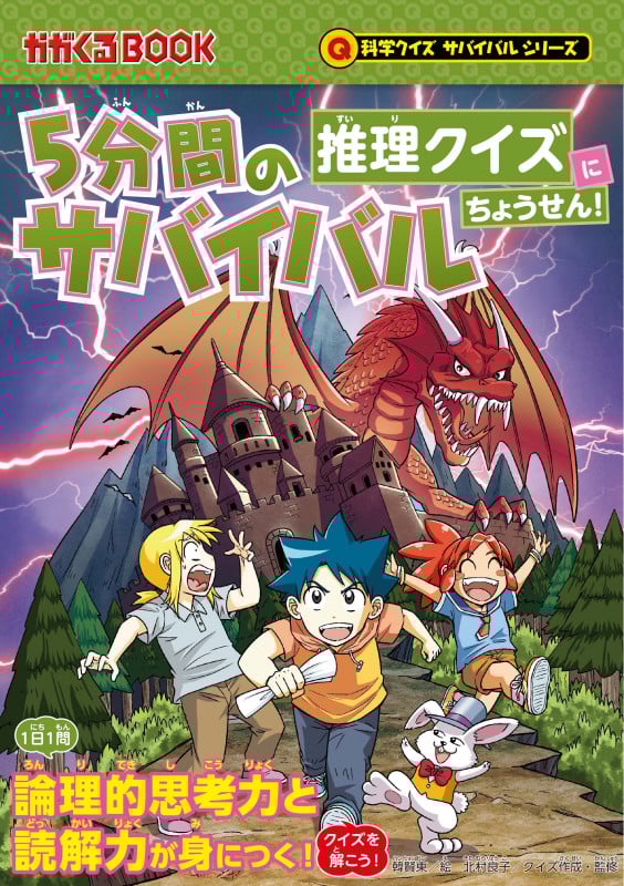 5分間のサバイバル 推理クイズにちょうせん! (科学クイズサバイバル)