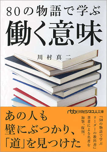58の物語で学ぶリーダーの教科書 | 川村真二のあらすじ・感想 - ブクログ