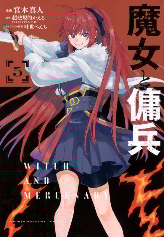 魔女と傭兵(5) (KCデラックス)