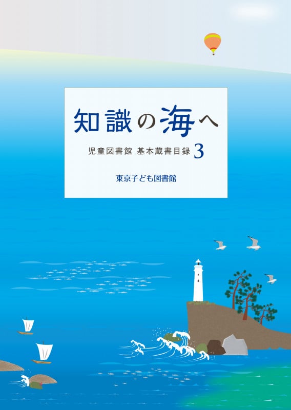 知識の海へ(児童図書館 基本蔵書目録 3) (児童図書館 基本蔵書目録 3)