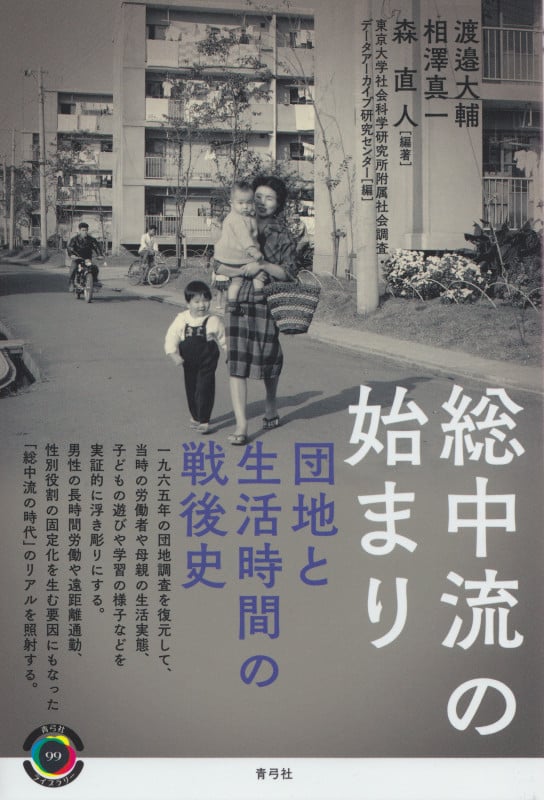 総中流の始まり 団地と生活時間の戦後史 (青弓社ライブラリー 99)