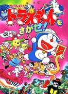 ドラえもんをさがせ! (1)