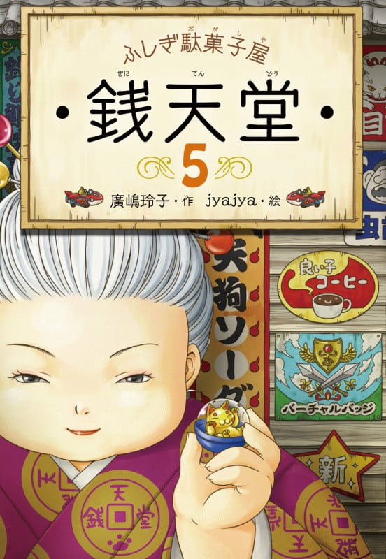 ふしぎ駄菓子屋 銭天堂 (5)