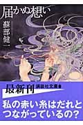 届かぬ想い (講談社文庫)