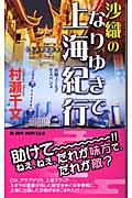 沙織のなりゆきで上海紀行 長編ユーモアサスペンス (ジョイ・ノベルス)