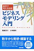 数字で考える技術 ビジネスモデリング入門 数字で考える技術
