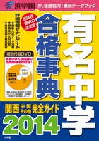 有名中学合格事典2014 関西・中部その他完全ガイド (ドラゼミ・ドラネットブックス)