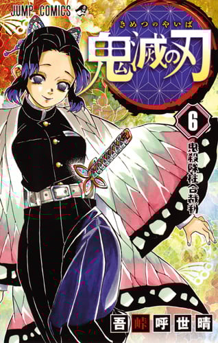 鬼滅の刃 (6) (ジャンプC)