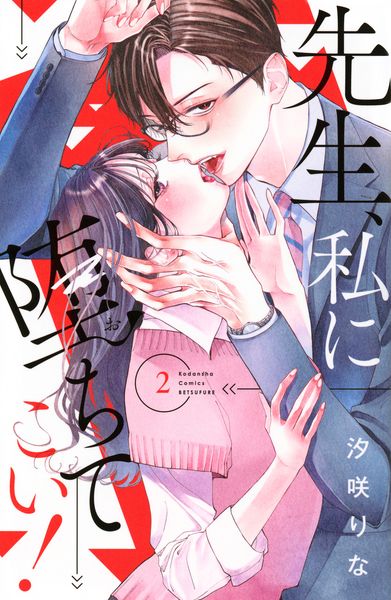 先生、私に堕ちてこい!(2) (講談社コミックス別冊フレンド)