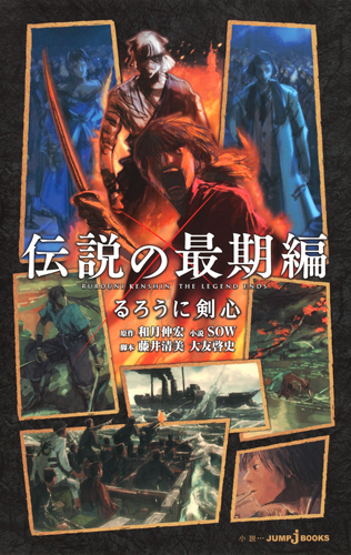 【小説】るろうに剣心 伝説の最期編 (JUMP j BOOKS)