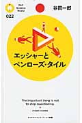 エッシャーとペンローズ・タイル (PHPサイエンス・ワールド新書)