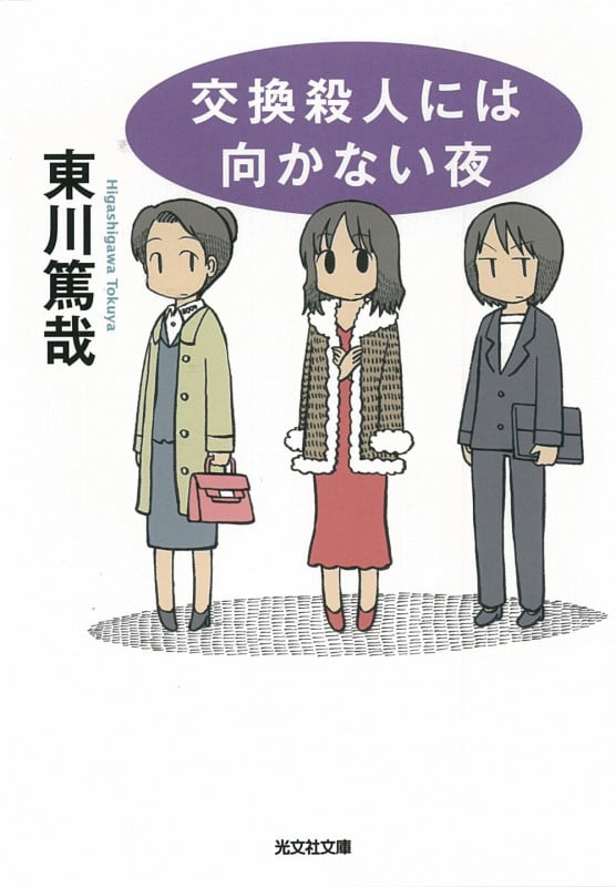 交換殺人には向かない夜 (光文社文庫)