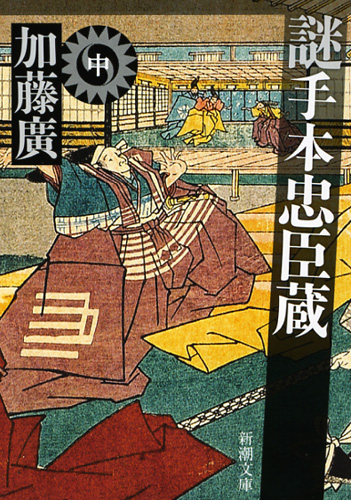 謎手本忠臣蔵 (中) (新潮文庫)