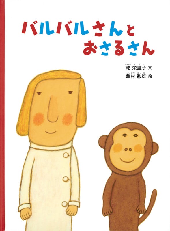 バルバルさんと おさるさん (こどものとも絵本)