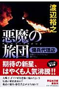 悪魔の旅団 傭兵代理店 傭兵代理店 (祥伝社文庫)