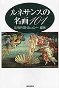 ルネサンスの名画101 (新書館ハンドブック・シリーズ)の詳細を見る