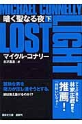 暗く聖なる夜 (下) (講談社文庫)