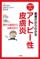 患者だからわかるアトピー性皮膚炎 素朴な疑問から治療法まで (患者の会がつくる)