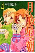 月の夜 星の朝 35ans 4 (オフィスユーコミックス)