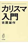 カリスマ入門